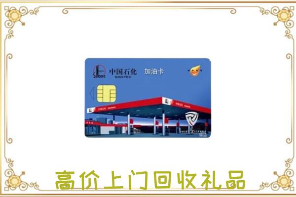 咸宁附近回收加油卡